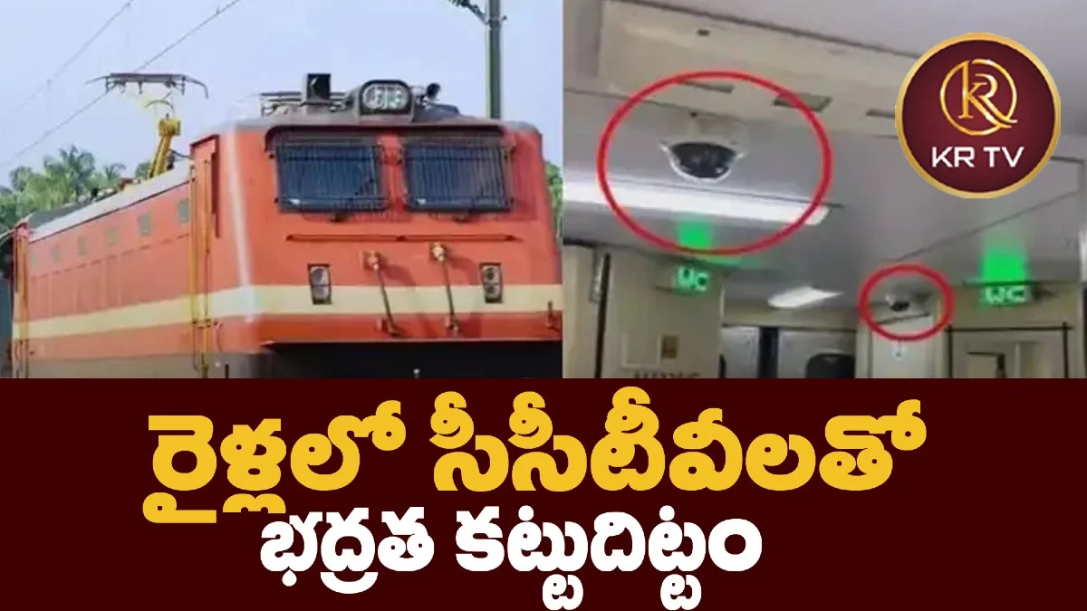 రైళ్లలో సీసీటీవీలతో భద్రత కట్టుదిట్టం